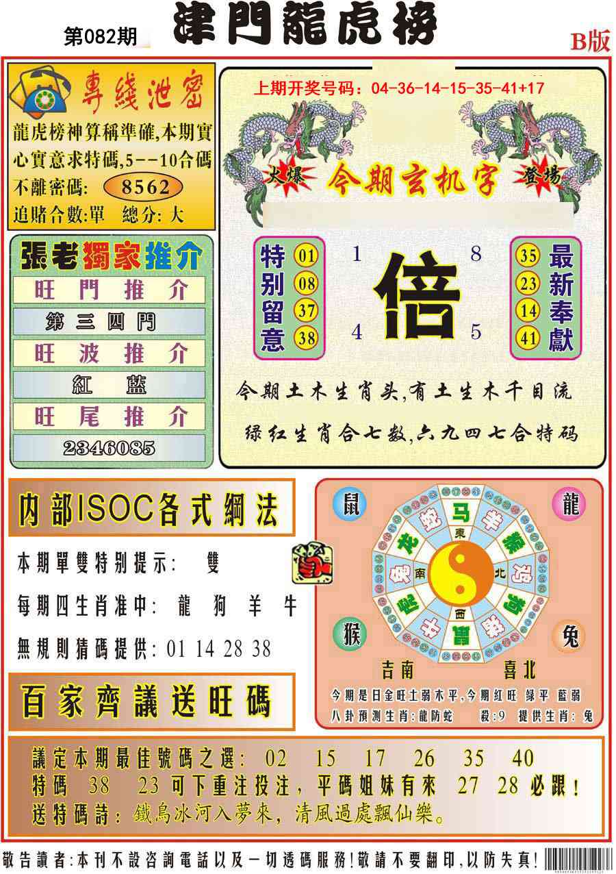 082期津门龙虎榜B[图]