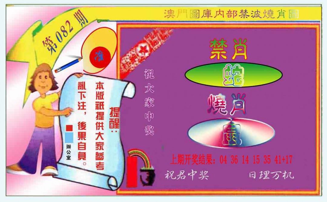 082期禁波烧肖图[图]